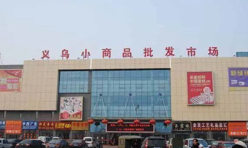 潍坊商贸公司：现代市场中的独特风景