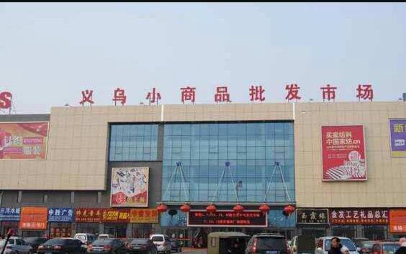日用品批发市场的风向标：机遇与挑战并存